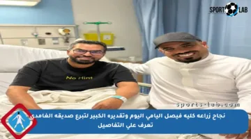 نجاح زراعة كلية فيصل اليامي اليوم وتقديره الكبير لتبرع صديقه الغامدي – تعرف على التفاصيل